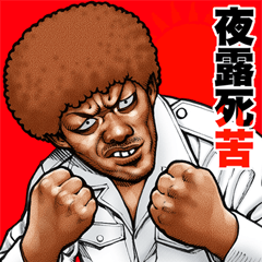 [LINEスタンプ] 毎日送りやすい！ 飛び出す！ 強面スタンプ