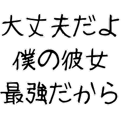 [LINEスタンプ] 【ネタ】爆笑★彼女に送りたいスタンプ