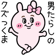 [LINEスタンプ] 毎日使える 男たらしのクズっくま