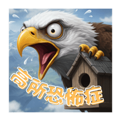 [LINEスタンプ] ワシ！かわいい 怖 おもろい動物