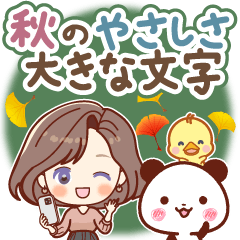 [LINEスタンプ] 秋のやさしさ♡大きな文字スタンプ