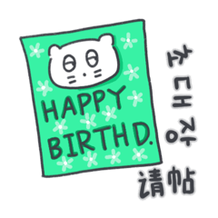 [LINEスタンプ] ベベニャンの誕生日パーティー(KOR-CHN)