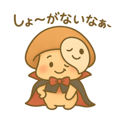 [LINEスタンプ] キュートなキノコ★ハロウィン仮装＆日常