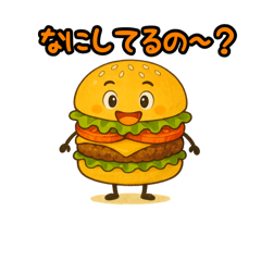 [LINEスタンプ] ぱっちりハンバーガー
