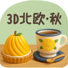 [LINEスタンプ] 【3D】北欧かわいい日常・秋