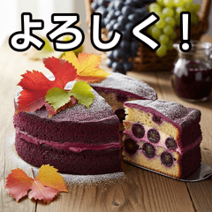 [LINEスタンプ] 秋のぶどうケーキ