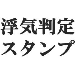 [LINEスタンプ] 浮気判定スタンプ【メンヘラ・束縛・地雷】