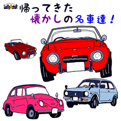 [LINEスタンプ] 帰ってきた懐かしの名車達！