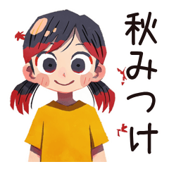 [LINEスタンプ] 子ども（女の子）の秋★家族の日