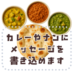 [LINEスタンプ] 書き込める♥カレーとナン