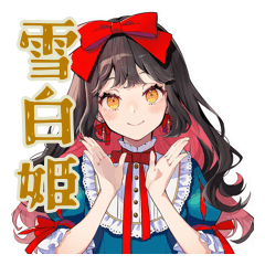 [LINEスタンプ] 雪白姫の毎日挨拶♡美麗童話