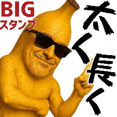 [LINEスタンプ] BIGバナナ！太く長く使えるポジティブ返信