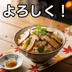 [LINEスタンプ] 秋の松茸ごはん