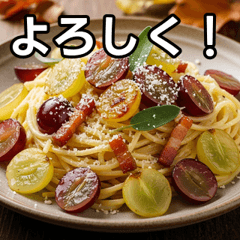 [LINEスタンプ] 秋のぶどうカルボナーラ