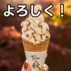 [LINEスタンプ] 秋の松茸ソフトクリーム