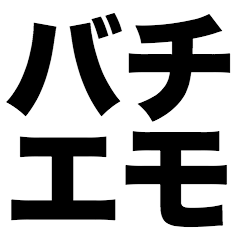 [LINEスタンプ] バチエモ