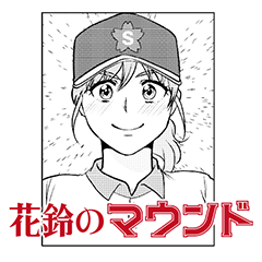 [LINEスタンプ] 花鈴のマウンド 新刊発売記念スタンプ