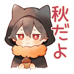 [LINEスタンプ] 黒猫耳パーカーくんの秋★ほっこり