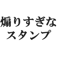 [LINEスタンプ] 煽りすぎなスタンプ【毒舌・悪口・煽る】
