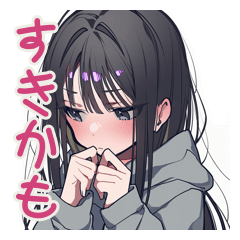 [LINEスタンプ] 陰キャ女子の好きアピール♡