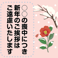 [LINEスタンプ] 書き換えて使える！年末年始・喪中の挨拶
