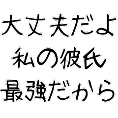 [LINEスタンプ] 【爆笑】ネタ★彼氏に送りたいスタンプ