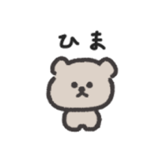 [LINEスタンプ] ◉ちっこい◉くま