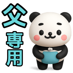[LINEスタンプ] 【父専用】ぱんだ父さんが毎日使うスタンプ