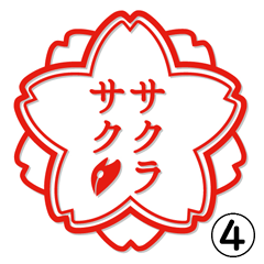 [LINEスタンプ] さくら文研宣伝部 お好みスタンプ第四弾