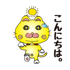 [LINEスタンプ] 猫ちゃんの日常会話！黄色。