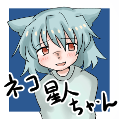 [LINEスタンプ] ネコ星人ちゃんスタンプ