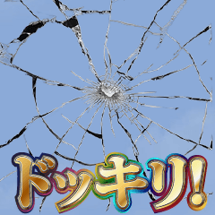 [LINEスタンプ] ドッキリ詰め合わせ【面白い/ネタ系16選】