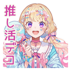[LINEスタンプ] パステル女子の推し活デコうちわ