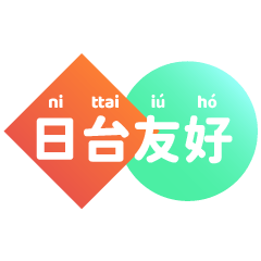 [LINEスタンプ] 臺灣日本語 2