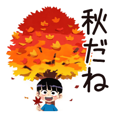 [LINEスタンプ] 子ども（男の子）の秋★家族
