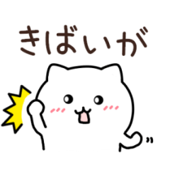 [LINEスタンプ] 小林、西諸弁【白猫】