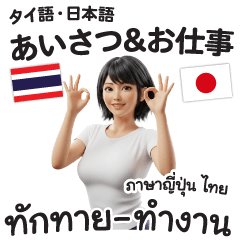 [LINEスタンプ] 【タイ語・日本語】美人あいさつ＆お仕事
