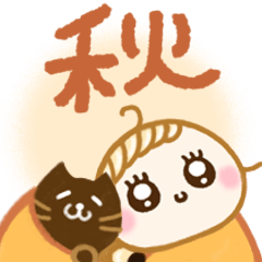 [LINEスタンプ] 心地よい秋♡あたたかな毎日ことば