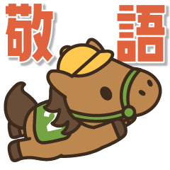 [LINEスタンプ] 飛びだす！お馬さんの日常スタンプ