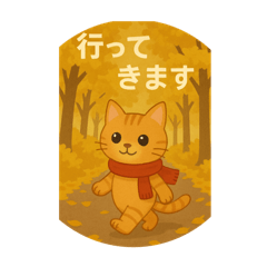[LINEスタンプ] 茶トラちゃんの日常会話(秋)