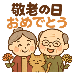 [LINEスタンプ] 敬老の日おめでとうスタンプ
