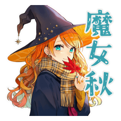 [LINEスタンプ] 魔女の秋★美麗ファンタジー