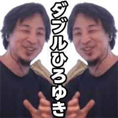 [LINEスタンプ] ダブルひろゆき