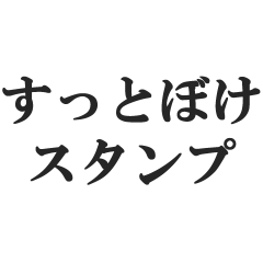 [LINEスタンプ] すっとぼける【しらばっくれる・言い訳】