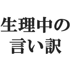 [LINEスタンプ] 生理中の言い訳【女の子の日・腹痛】