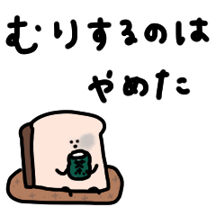 [LINEスタンプ] まめ食パン。ネガティブ。