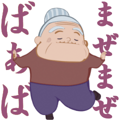 [LINEスタンプ] 第2弾！おどる！まぜまぜばぁば