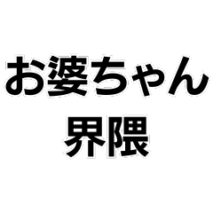 [LINEスタンプ] お婆ちゃんっ子界隈【毎日使える】 