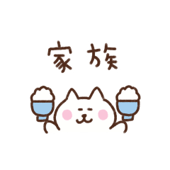 [LINEスタンプ] しろねこの省スペース家族連絡