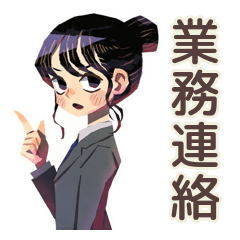 [LINEスタンプ] 仕事女子の業務連絡★毎日使える